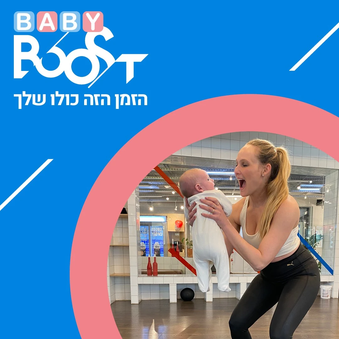 קורס BABY BOOST ONLINE